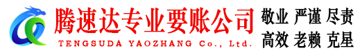 马鞍山收债公司